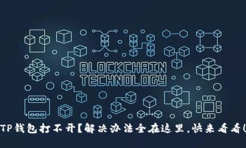 TP钱包打不开?解决办法全在这里,快来看看!