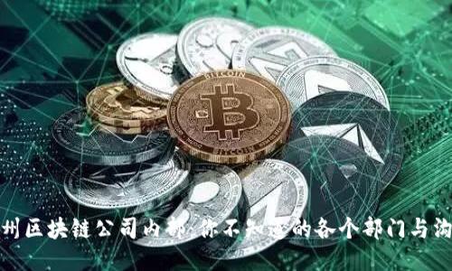 探秘嵊州区块链公司内部:你不知道的各个部门与沟通机制