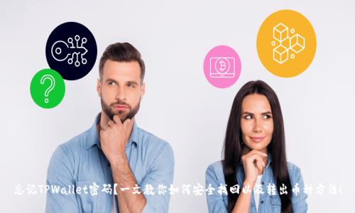 忘记TPWallet密码?一文教你如何安全找回以及转出币种方法!