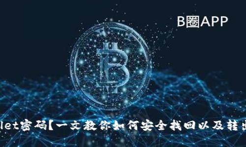 忘记TPWallet密码?一文教你如何安全找回以及转出币种方法!