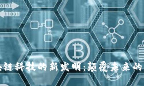 探索区块链科技的新发明：颠覆未来的无限可能