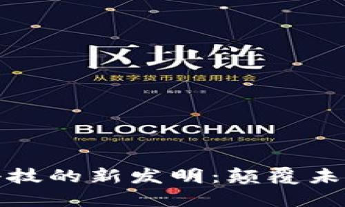 探索区块链科技的新发明：颠覆未来的无限可能