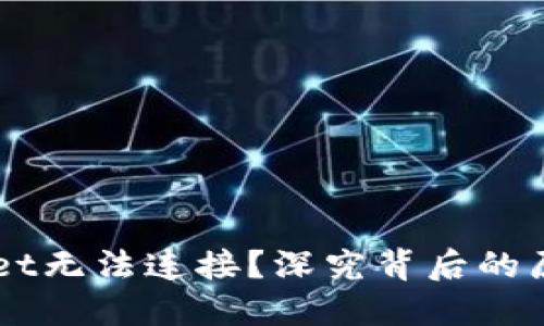 为什么TPWallet无法连接?深究背后的原因与解决方案