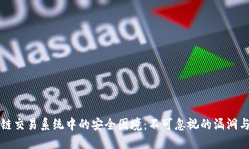 区块链交易系统中的安全困境:不可忽视的漏洞与隐患