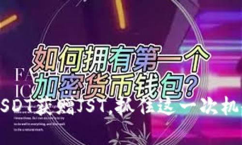 TPWallet活动:存USDT获赠JST,抓住这一次机会,分享财富与快乐