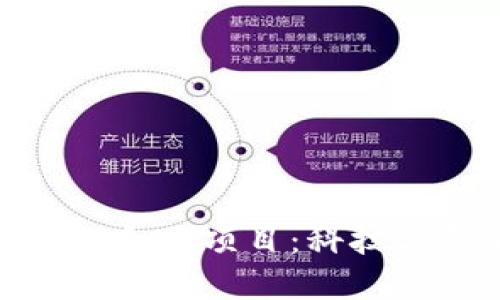 探索腾讯区块链的合作项目:科技与创新的完美结合