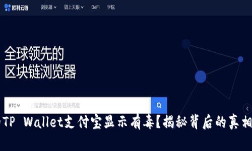 为什么你的TP Wallet支付宝显示有毒？揭秘背后的真相和解决办法