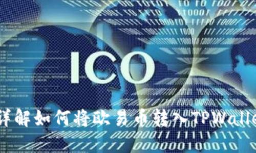轻松转移!详解如何将欧易币转入TPWallet的全攻略