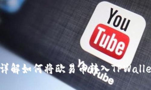 轻松转移!详解如何将欧易币转入TPWallet的全攻略