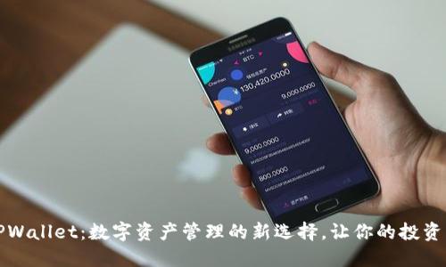 探索TPWallet:数字资产管理的新选择,让你的投资更智能