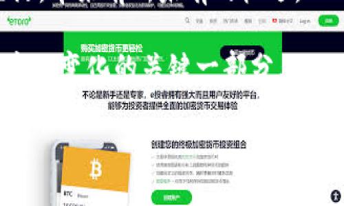   探索区块链新模式：颠覆传统商业的五大领域 / 

 guanjianci 区块链, 新模式, 商业创新, 技术应用, 未来趋势 /guanjianci 

引言：区块链的崛起与新时代的呼唤

在过去的十年中，区块链技术的兴起如同一场革命，撼动着我们对商业、金融，甚至人际关系的理解。这种去中心化的技术不仅仅是一种数字货币的支持架构，而是一种全新的模式，渗透到各行各业。今天，我们将共同探索区块链的新模式，以及它在未来可能带来的无限可能。

一、金融服务：打破传统的桎梏

首先，区块链在金融服务领域的潜力令人瞩目。传统的金融机构往往因为其繁琐的流程和高昂的费用而受到用户诟病。而区块链技术可以通过智能合约实现自动化支付，简化交易流程，大幅降低交易成本。例如，跨境支付常常需要数天完成，而区块链可以在几分钟内处理完毕，从而提升交易的效率。

更重要的是，区块链为那些没有银行账户或难以获得金融服务的群体提供了新的机会。通过发行数字货币，弱势群体可以更轻松地参与到经济活动中，提升其生活质量。这种去中心化的金融（DeFi）趋势为我们展现了一幅包容性金融的美好图景。

二、供应链管理：透明与追踪的新纪元

在供应链管理方面，区块链同样展现出巨大的应用潜力。传统供应链往往丽面临信息不对称、假冒伪劣等问题，导致消费者对产品的安全性产生疑虑。而区块链技术通过其独特的分布式账本特性，可以为产品的每一个环节提供可靠的追踪记录。例如，当您购买一瓶葡萄酒时，您能通过扫码查询到这瓶酒从葡萄种植到酿造的每一个细节。

这种透明性不仅提升了消费者的信任，更为品牌积累了良好的声誉。在未来，消费者将越来越关注产品的来源，而区块链可以帮助企业建立起这一信任桥梁，增强竞争力。

三、身份验证与数据保护：保护隐私的新方法

随着数字化程度的不断加深，身份盗窃和数据泄露似乎成了人们的噩梦。区块链技术为解决这些问题提供了新的视角。通过去中心化的身份验证系统，用户可以完全掌控自己的个人信息，决定哪些信息可以共享给他人。这一切都得益于区块链上的加密技术和不可篡改的特性。

想象一下，当您在平台上注册时，无需填写繁琐的个人信息，只需用一种经过验证的数字身份进行认证。这样的操作不仅为用户节省了时间，更极大提高了信息安全性，降低了身份被盗用的风险。

四、艺术与版权：数字经济的新风潮

当今，数字艺术的蓬勃发展让区块链在艺术和版权领域展现出崭新的应用可能性。非同质化代币（NFT）的出现，给艺术家们提供了全新的创作和发行方式。艺术家可以通过区块链技术直接与消费者联系，避免传统艺术市场的中介费用，获得更高的收益。

同时，NFT还可以为艺术品的所有权提供明确的记录，从而减少假冒伪劣产品的出现。例如，当您在数字市场上购买一幅数字艺术品时，您不仅买到了图片本身，更获得了其唯一的数字所有权。这使得艺术品的交易变得更加安全和透明。

五、智能城市与互联网的结合：未来生活的新模式

区块链的潜力并不仅限于单一的领域，而是可以与智能城市和物联网技术结合，创造出全新的生活方式。想象一下，您的家居设备可以通过区块链技术少链接，无需依赖中心化的服务器，整个家居系统就在您的指尖自动运作。

这种新模式下，智能交通、智能电网、甚至智能医疗都将变得更加高效。当城市的每一个设备都能实时记录数据并在区块链上共享时，公共服务将能够更好地根据需求进行调整，提升市民的生活质量。

结论：拥抱变化，迎接未来

综上所述，区块链技术正以全面的姿态渗透到各个行业，创造出各种新模式。从金融服务到艺术市场，从供应链管理到智能城市，它正重新定义着我们的生活，带来前所未有的机遇。

作为普通用户，我们不仅要关注这些变化，还需积极参与，拥抱这一波科技浪潮。了解区块链的最新动态，与时俱进，或许在未来的某一天，您也将成为创造这一变化的关键一部分。

无论是作为消费者还是创新者，让我们共同期待一个更加透明、更加可靠的区块链新世界的到来吧！