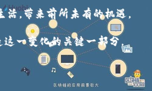   探索区块链新模式：颠覆传统商业的五大领域 / 

 guanjianci 区块链, 新模式, 商业创新, 技术应用, 未来趋势 /guanjianci 

引言：区块链的崛起与新时代的呼唤

在过去的十年中，区块链技术的兴起如同一场革命，撼动着我们对商业、金融，甚至人际关系的理解。这种去中心化的技术不仅仅是一种数字货币的支持架构，而是一种全新的模式，渗透到各行各业。今天，我们将共同探索区块链的新模式，以及它在未来可能带来的无限可能。

一、金融服务：打破传统的桎梏

首先，区块链在金融服务领域的潜力令人瞩目。传统的金融机构往往因为其繁琐的流程和高昂的费用而受到用户诟病。而区块链技术可以通过智能合约实现自动化支付，简化交易流程，大幅降低交易成本。例如，跨境支付常常需要数天完成，而区块链可以在几分钟内处理完毕，从而提升交易的效率。

更重要的是，区块链为那些没有银行账户或难以获得金融服务的群体提供了新的机会。通过发行数字货币，弱势群体可以更轻松地参与到经济活动中，提升其生活质量。这种去中心化的金融（DeFi）趋势为我们展现了一幅包容性金融的美好图景。

二、供应链管理：透明与追踪的新纪元

在供应链管理方面，区块链同样展现出巨大的应用潜力。传统供应链往往丽面临信息不对称、假冒伪劣等问题，导致消费者对产品的安全性产生疑虑。而区块链技术通过其独特的分布式账本特性，可以为产品的每一个环节提供可靠的追踪记录。例如，当您购买一瓶葡萄酒时，您能通过扫码查询到这瓶酒从葡萄种植到酿造的每一个细节。

这种透明性不仅提升了消费者的信任，更为品牌积累了良好的声誉。在未来，消费者将越来越关注产品的来源，而区块链可以帮助企业建立起这一信任桥梁，增强竞争力。

三、身份验证与数据保护：保护隐私的新方法

随着数字化程度的不断加深，身份盗窃和数据泄露似乎成了人们的噩梦。区块链技术为解决这些问题提供了新的视角。通过去中心化的身份验证系统，用户可以完全掌控自己的个人信息，决定哪些信息可以共享给他人。这一切都得益于区块链上的加密技术和不可篡改的特性。

想象一下，当您在平台上注册时，无需填写繁琐的个人信息，只需用一种经过验证的数字身份进行认证。这样的操作不仅为用户节省了时间，更极大提高了信息安全性，降低了身份被盗用的风险。

四、艺术与版权：数字经济的新风潮

当今，数字艺术的蓬勃发展让区块链在艺术和版权领域展现出崭新的应用可能性。非同质化代币（NFT）的出现，给艺术家们提供了全新的创作和发行方式。艺术家可以通过区块链技术直接与消费者联系，避免传统艺术市场的中介费用，获得更高的收益。

同时，NFT还可以为艺术品的所有权提供明确的记录，从而减少假冒伪劣产品的出现。例如，当您在数字市场上购买一幅数字艺术品时，您不仅买到了图片本身，更获得了其唯一的数字所有权。这使得艺术品的交易变得更加安全和透明。

五、智能城市与互联网的结合：未来生活的新模式

区块链的潜力并不仅限于单一的领域，而是可以与智能城市和物联网技术结合，创造出全新的生活方式。想象一下，您的家居设备可以通过区块链技术少链接，无需依赖中心化的服务器，整个家居系统就在您的指尖自动运作。

这种新模式下，智能交通、智能电网、甚至智能医疗都将变得更加高效。当城市的每一个设备都能实时记录数据并在区块链上共享时，公共服务将能够更好地根据需求进行调整，提升市民的生活质量。

结论：拥抱变化，迎接未来

综上所述，区块链技术正以全面的姿态渗透到各个行业，创造出各种新模式。从金融服务到艺术市场，从供应链管理到智能城市，它正重新定义着我们的生活，带来前所未有的机遇。

作为普通用户，我们不仅要关注这些变化，还需积极参与，拥抱这一波科技浪潮。了解区块链的最新动态，与时俱进，或许在未来的某一天，您也将成为创造这一变化的关键一部分。

无论是作为消费者还是创新者，让我们共同期待一个更加透明、更加可靠的区块链新世界的到来吧！