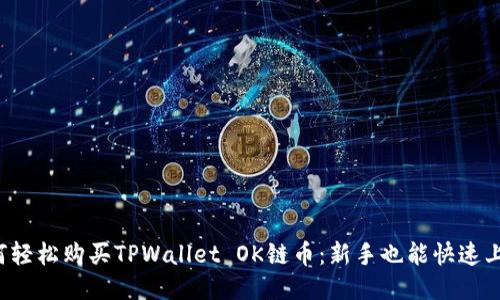 如何轻松购买TPWallet OK链币:新手也能快速上手!