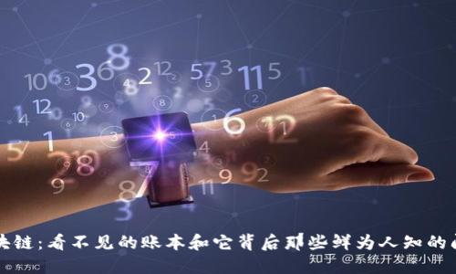区块链:看不见的账本和它背后那些鲜为人知的问题