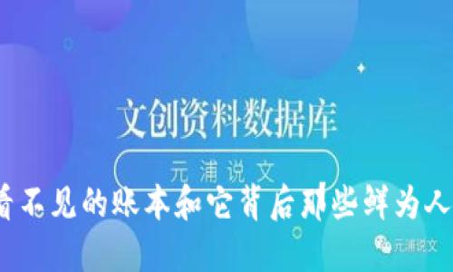 区块链:看不见的账本和它背后那些鲜为人知的问题