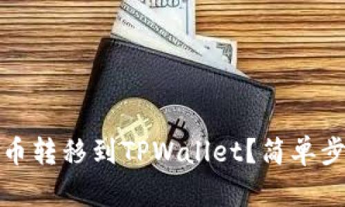  如何轻松将BNB币转移到TPWallet？简单步骤助你无忧交易！