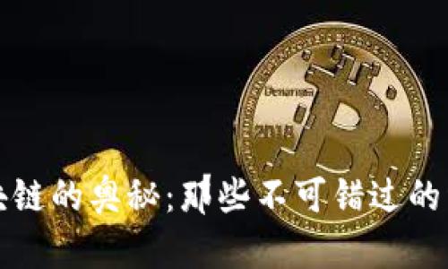 探索区块链的奥秘:那些不可错过的经典书籍