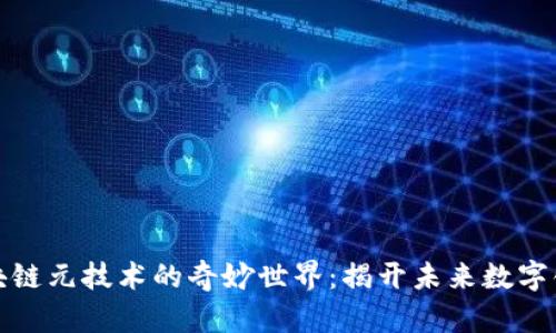 走进区块链元技术的奇妙世界:揭开未来数字化的面纱