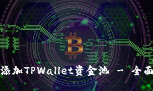 如何轻松添加TPWallet资金池 - 全面指南揭秘