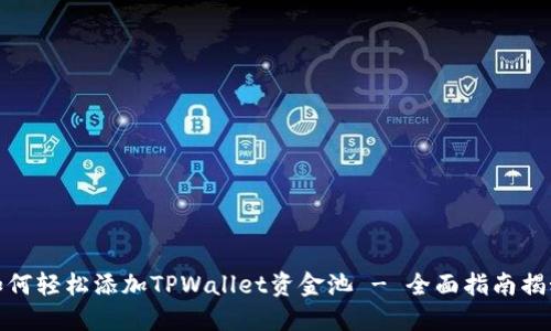 如何轻松添加TPWallet资金池 - 全面指南揭秘