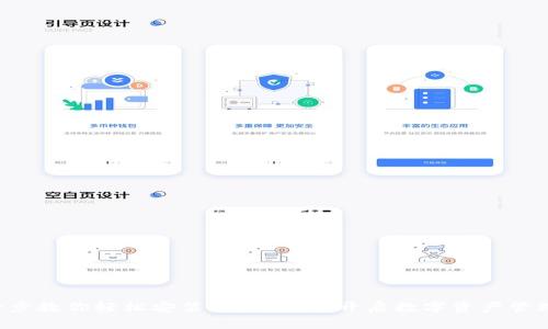 一步一步教你轻松安装TPWallet,开启数字资产管理之旅!