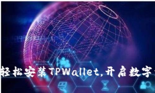 一步一步教你轻松安装TPWallet,开启数字资产管理之旅!