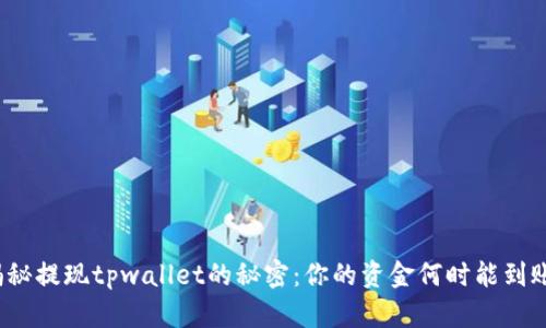 揭秘提现tpwallet的秘密:你的资金何时能到账?