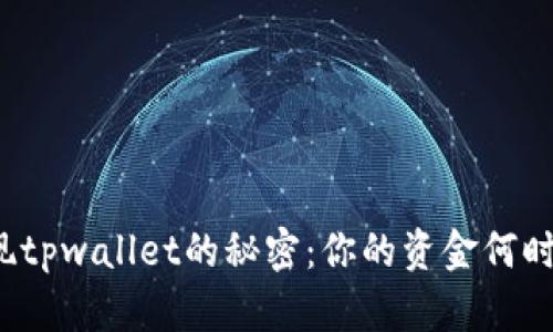 揭秘提现tpwallet的秘密:你的资金何时能到账?