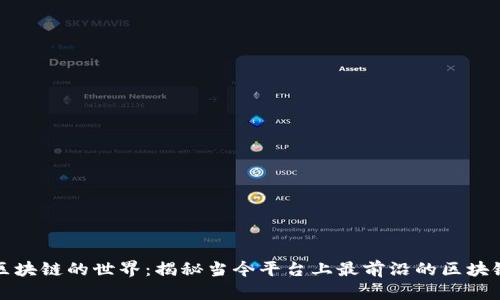 探索区块链的世界:揭秘当今平台上最前沿的区块链技术