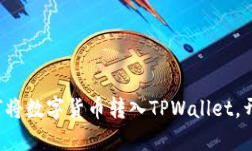 轻松一步步教你如何将数字货币转入TPWallet,开启你的区块链之旅!