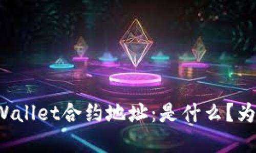 解密TPWallet合约地址:是什么?为何重要?