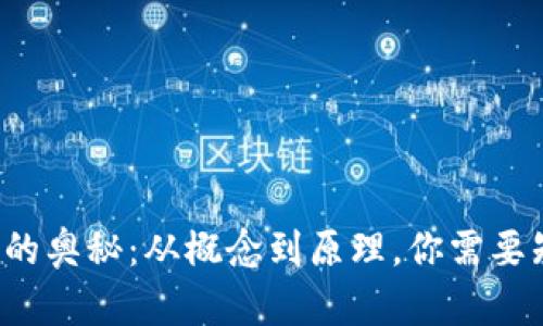 探索区块链的奥秘:从概念到原理,你需要知道的一切!