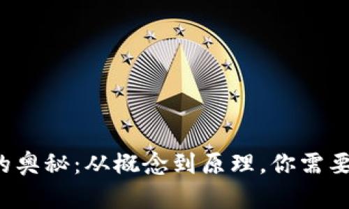 探索区块链的奥秘:从概念到原理,你需要知道的一切!