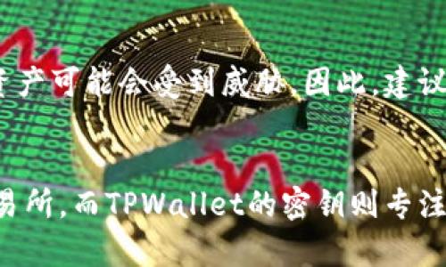 在了解币安的密钥和TPWallet密钥是否相同之前，我们需要先理解什么是密钥，以及这些密钥在加密货币交易和钱包管理中的作用。

什么是密钥？
密钥在加密货币的世界中是至关重要的。它可以被视为用户对其数字资产的“钥匙”。无论是用于交易、存储还是管理数字货币，密钥都起到了安全性和唯一性的保障作用。一般来说，密钥可以分为两种：公钥和私钥。公钥可以共享，而私钥则必须严密保护。失去私钥意味着失去对数字资产的控制权和访问权限。

币安密钥的类型
币安是全球最大的加密货币交易平台之一。在其操作中，用户需要生成API密钥来实现程序化交易或第三方应用集成。币安的API密钥通常由两部分组成：API Key和Secret Key。API Key是公开的，允许用户利用它来进行交易、查询账户余额等操作，而Secret Key则必须保密，用于签名请求以确认请求者的身份。

TPWallet密钥的应用
TPWallet是一个以多链钱包为基础的去中心化钱包平台。用户在TPWallet中管理自己持有的各种加密货币。TPWallet为用户提供的密钥同样由公钥和私钥组成。用户在创建钱包时，会生成一对密钥，其中私钥绝对不能泄露，而公钥可以用于接收资产。TPWallet还支持通过助记词恢复钱包，这样即使用户忘记私钥或设备损坏，也能找回资产。

币安密钥与TPWallet密钥的区别
尽管币安和TPWallet的密钥都在加密货币管理中起到重要作用，但它们的使用场景和功能有所不同。币安的密钥主要用于交易、账户管理和API访问，允许用户操作账户、获取交易信息。而TPWallet的密钥则用于钱包管理和资产接收、发送。两者虽然在形式上相似，但功能和用途并不相同。

安全性考虑
在加密货币的世界中，安全性是一个永恒的话题。用户必须高度重视密钥的保护。无论是币安的API密钥，还是TPWallet的私钥，如果落入他人之手，用户的资产可能会受到威胁。因此，建议用户使用冷钱包、硬件钱包等方式将私钥保存在安全的地方。此外，定期更新密钥和使用双重身份验证等措施，也是保护账户安全的重要手段。

总结
综上所述，币安的密钥和TPWallet的密钥虽然都是数字资产管理中不可或缺的一部分，但它们的性质以及所服务的目的有所不同。币安的密钥主要用于交易所，而TPWallet的密钥则专注于去中心化钱包的管理。在使用这些密钥时，用户必须保持警惕，确保其安全性，以保护己方资产不被损失。