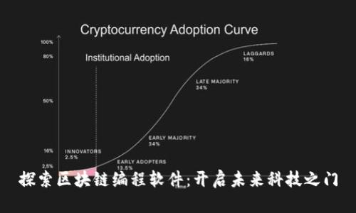 探索区块链编程软件:开启未来科技之门