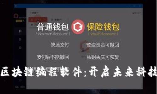 探索区块链编程软件:开启未来科技之门