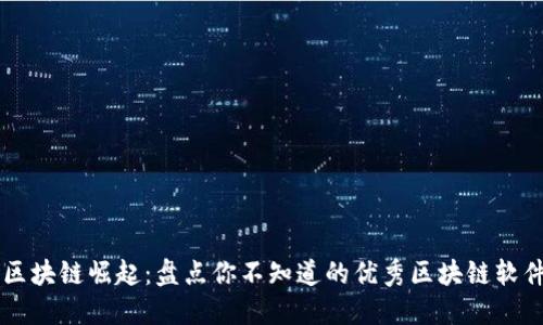 广东区块链崛起：盘点你不知道的优秀区块链软件公司