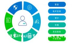 如何轻松设置TPWallet节点切
