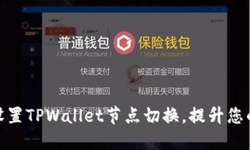 如何轻松设置TPWallet节点切换，提升您的使用体验