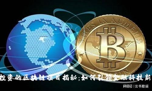 高盛投资的区块链项目揭秘：如何引领金融科技新时代？