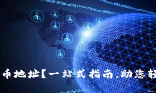 如何查询TPWallet持币地址?一站式指南,助您轻松掌握数字资产管理