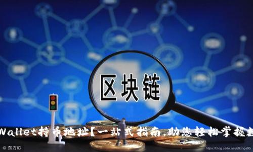 如何查询TPWallet持币地址?一站式指南,助您轻松掌握数字资产管理
