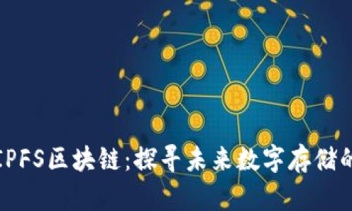 长沙的IPFS区块链:探寻未来数字存储的可能性