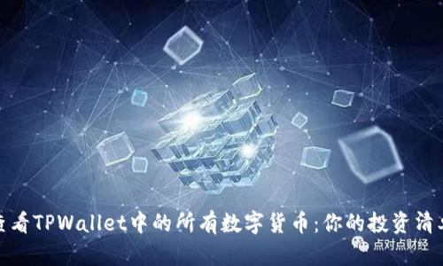 如何轻松查看TPWallet中的所有数字货币:你的投资清单一手掌握