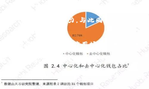探索区块链世界：值得关注的全球顶尖项目与公司

区块链,全球项目,区块链公司,数字货币/guanjianci

引言：区块链技术的崛起
在过去的几年里，区块链技术如雨后春笋般崛起，极大地改变了我们看待交易和信任的方式。从比特币的出现到以太坊的去中心化平台，区块链不仅重塑了金融行业，还扩展到了其他多个领域。越来越多的公司和项目正在积极探索这一新兴技术，推动行业的全面变革。

区块链概念的基础
区块链是一种分布式账本技术，具有去中心化、防篡改和透明性等特点。由于这些独特的优势，许多企业开始采用区块链来改善其运营效率，提升数据安全，并创造新的商业模式。接下来，我们将详细介绍一些全球范围内具有影响力的区块链项目和公司。

顶尖区块链项目

h41. 比特币（Bitcoin）/h4
比特币是全球首个去中心化的数字货币，也是区块链技术的先锋。自2009年推出以来，比特币已经成为数字资产的标杆。它的成功不仅促成了数以万计的其他加密货币的诞生，也推动了区块链技术的广泛接受。比特币的有效性在于它允许用户在没有中介的情况下进行全球范围内的资金转移，极大地降低了交易成本。

h42. 以太坊（Ethereum）/h4
以太坊则是另一个引人注目的项目，它不仅是一种数字货币，更是一个可以构建去中心化应用（DApps）和智能合约的平台。自2015年成立以来，以太坊吸引了大量开发者在其上进行创新，成为区块链技术发展的重要推动力。其智能合约的自动执行功能极大地降低了合约执行的复杂性，提高了交易的透明度和安全性。

h43. 瑞波币（Ripple）/h4
瑞波是专注于跨境支付的区块链公司，它的目标是使国际汇款更加便捷和快速。瑞波的协议可以在几秒钟内完成金融交易，相较于传统的银行系统大大缩短了时间。这使得瑞波在金融机构中迅速获得认可，尤其是在需要高效跨境支付的背景下。

h44. EOS/h4
EOS是另一个引人注目的区块链平台，以其高吞吐量和低交易费用著称。它致力于支持大型去中心化应用的运行，旨在为开发者提供一个灵活的环境。由于其强大的性能，EOS吸引了许多创业公司和开发者的关注。

前沿区块链公司

h41. Coinbase/h4
作为最大的加密货币交易平台之一，Coinbase不仅提供交易服务，还为用户提供了一个用户友好且安全的加密货币钱包。该公司致力于让全球更多人了解并参与到区块链和加密货币的世界中。其交易平台的简便性使得即使是普通用户也能轻松购买和出售数字货币。

h42. Chainalysis/h4
Chainalysis是一家专注于区块链数据分析的公司。该公司通过提供相关的数据报告和分析工具，帮助政府和企业识别和应对与加密货币相关的风险。Chainalysis的技术使得参与区块链生态的用户能够更好地理解市场和保护自己的资产。

h43. ConsenSys/h4
ConsenSys是一家以太坊生态系统的关键开发者和支持者，它为开发者提供了工具和基础设施，支持智能合约、去中心化应用等的开发。该公司推动了以太坊相关技术的普及，并致力于创造一个去中心化的互联网。

h44. BlockFi/h4
BlockFi则是一个结合传统金融与区块链技术的创新平台，提供加密货币的借贷和利息服务。用户可以通过BlockFi将他们的加密资产质押获取贷款，或者将其加密资产存入以获取利息。这种创新的金融服务为持有数字货币的用户提供了额外的价值。

区块链的未来展望
未来，区块链技术将会在更多领域中得到应用，包括供应链管理、医疗健康、房地产等。随着技术的不断成熟，企业将能够通过区块链实现更高的透明度和公信力。与此同时，政府和金融机构对区块链技术的认识和接受度也在逐步提升，这为区块链的发展带来了更多的机遇。

结语：加入区块链革命
无论你是投资者、开发者还是区块链技术的爱好者，了解这些杰出的项目和公司都将帮助你更好地把握未来的发展方向。随着区块链技术的不断演进 and 其应用场景的扩展，未来将会有更多的机遇等待着我们去探索。

如果你对区块链技术的全球项目还有其他的兴趣或疑问，随时欢迎你参与讨论。深入了解这些公司和项目，或许会对你的投资决策和职业发展带来新的启示。

在新时代的浪潮中，区块链技术已成为推动社会变革的重要力量。无论是从改善交易效率，还是提升数据安全性，它都在不断重塑我们的生活方式和商业模式。如果你还未参与其中，现在正是一个绝佳的时机，加入到这场区块链革命中吧！