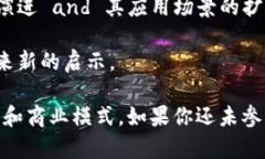 探索区块链世界：值得关