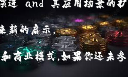 探索区块链世界：值得关注的全球顶尖项目与公司

区块链,全球项目,区块链公司,数字货币/guanjianci

引言：区块链技术的崛起
在过去的几年里，区块链技术如雨后春笋般崛起，极大地改变了我们看待交易和信任的方式。从比特币的出现到以太坊的去中心化平台，区块链不仅重塑了金融行业，还扩展到了其他多个领域。越来越多的公司和项目正在积极探索这一新兴技术，推动行业的全面变革。

区块链概念的基础
区块链是一种分布式账本技术，具有去中心化、防篡改和透明性等特点。由于这些独特的优势，许多企业开始采用区块链来改善其运营效率，提升数据安全，并创造新的商业模式。接下来，我们将详细介绍一些全球范围内具有影响力的区块链项目和公司。

顶尖区块链项目

h41. 比特币（Bitcoin）/h4
比特币是全球首个去中心化的数字货币，也是区块链技术的先锋。自2009年推出以来，比特币已经成为数字资产的标杆。它的成功不仅促成了数以万计的其他加密货币的诞生，也推动了区块链技术的广泛接受。比特币的有效性在于它允许用户在没有中介的情况下进行全球范围内的资金转移，极大地降低了交易成本。

h42. 以太坊（Ethereum）/h4
以太坊则是另一个引人注目的项目，它不仅是一种数字货币，更是一个可以构建去中心化应用（DApps）和智能合约的平台。自2015年成立以来，以太坊吸引了大量开发者在其上进行创新，成为区块链技术发展的重要推动力。其智能合约的自动执行功能极大地降低了合约执行的复杂性，提高了交易的透明度和安全性。

h43. 瑞波币（Ripple）/h4
瑞波是专注于跨境支付的区块链公司，它的目标是使国际汇款更加便捷和快速。瑞波的协议可以在几秒钟内完成金融交易，相较于传统的银行系统大大缩短了时间。这使得瑞波在金融机构中迅速获得认可，尤其是在需要高效跨境支付的背景下。

h44. EOS/h4
EOS是另一个引人注目的区块链平台，以其高吞吐量和低交易费用著称。它致力于支持大型去中心化应用的运行，旨在为开发者提供一个灵活的环境。由于其强大的性能，EOS吸引了许多创业公司和开发者的关注。

前沿区块链公司

h41. Coinbase/h4
作为最大的加密货币交易平台之一，Coinbase不仅提供交易服务，还为用户提供了一个用户友好且安全的加密货币钱包。该公司致力于让全球更多人了解并参与到区块链和加密货币的世界中。其交易平台的简便性使得即使是普通用户也能轻松购买和出售数字货币。

h42. Chainalysis/h4
Chainalysis是一家专注于区块链数据分析的公司。该公司通过提供相关的数据报告和分析工具，帮助政府和企业识别和应对与加密货币相关的风险。Chainalysis的技术使得参与区块链生态的用户能够更好地理解市场和保护自己的资产。

h43. ConsenSys/h4
ConsenSys是一家以太坊生态系统的关键开发者和支持者，它为开发者提供了工具和基础设施，支持智能合约、去中心化应用等的开发。该公司推动了以太坊相关技术的普及，并致力于创造一个去中心化的互联网。

h44. BlockFi/h4
BlockFi则是一个结合传统金融与区块链技术的创新平台，提供加密货币的借贷和利息服务。用户可以通过BlockFi将他们的加密资产质押获取贷款，或者将其加密资产存入以获取利息。这种创新的金融服务为持有数字货币的用户提供了额外的价值。

区块链的未来展望
未来，区块链技术将会在更多领域中得到应用，包括供应链管理、医疗健康、房地产等。随着技术的不断成熟，企业将能够通过区块链实现更高的透明度和公信力。与此同时，政府和金融机构对区块链技术的认识和接受度也在逐步提升，这为区块链的发展带来了更多的机遇。

结语：加入区块链革命
无论你是投资者、开发者还是区块链技术的爱好者，了解这些杰出的项目和公司都将帮助你更好地把握未来的发展方向。随着区块链技术的不断演进 and 其应用场景的扩展，未来将会有更多的机遇等待着我们去探索。

如果你对区块链技术的全球项目还有其他的兴趣或疑问，随时欢迎你参与讨论。深入了解这些公司和项目，或许会对你的投资决策和职业发展带来新的启示。

在新时代的浪潮中，区块链技术已成为推动社会变革的重要力量。无论是从改善交易效率，还是提升数据安全性，它都在不断重塑我们的生活方式和商业模式。如果你还未参与其中，现在正是一个绝佳的时机，加入到这场区块链革命中吧！