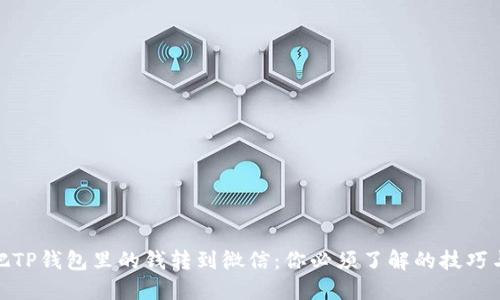 轻松把TP钱包里的钱转到微信:你必须了解的技巧与步骤