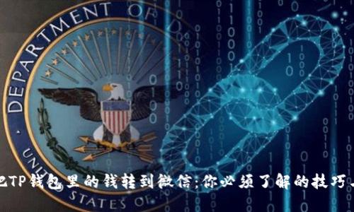 轻松把TP钱包里的钱转到微信:你必须了解的技巧与步骤