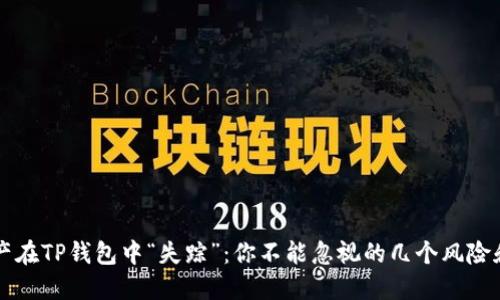 当虚拟资产在TP钱包中“失踪”:你不能忽视的几个风险和解决方案
